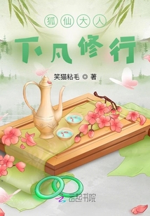 狐仙大人下凡修行