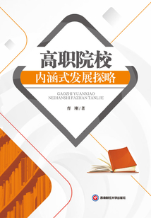高職院校內涵式發(fā)展探略