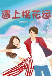遇上桃花運(yùn)