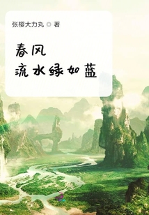 春風流水綠如藍