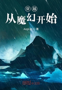 穿越從魔幻開始