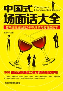 中國式場面話大全:成功跨出談話的第一步