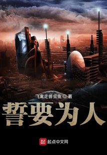 誓要為人