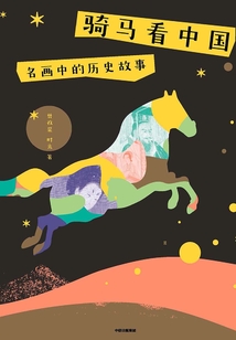 騎馬看中國(guó):名畫(huà)中的歷史故事
