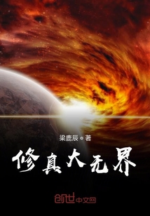 修真大無界