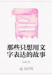 那些只想用文字表達的故事