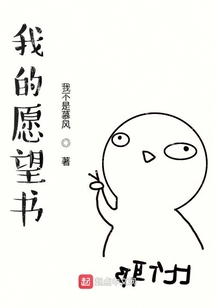 我的愿望書