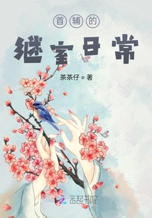 首輔的繼室日常