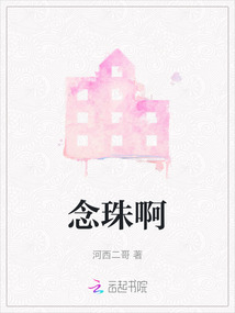 念珠啊