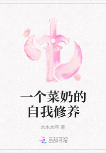 一個(gè)菜奶的自我修養(yǎng)
