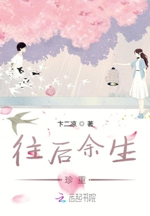 往后余生珍重