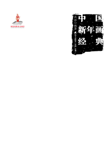 中國(guó)新年畫經(jīng)典