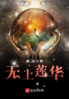 无上莲华在线阅读