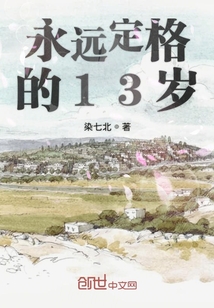 永遠定格的13歲