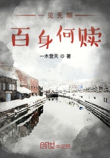 一見無期百身何贖