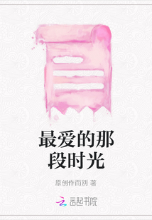 最愛(ài)的那段時(shí)光