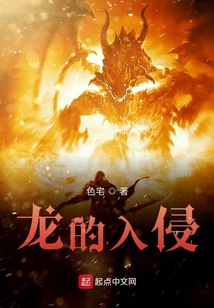 龍的入侵