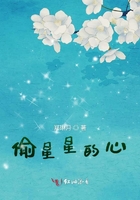 偷星星的心在线阅读
