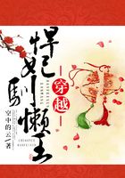 穿越悍妃馴懶王在線閱讀