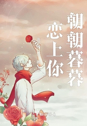 恋上你朝朝暮暮在线阅读