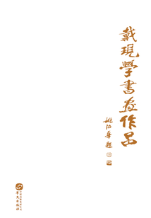 戴現學書畫作品