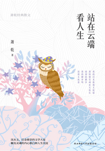 站在云端看人生：蕭乾經(jīng)典散文