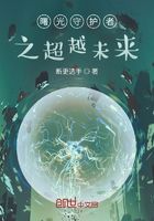 曙光守护者之超越未来在线阅读
