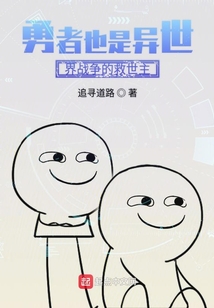 勇者也是異世界戰(zhàn)爭(zhēng)的救世主