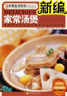 新編家常湯煲