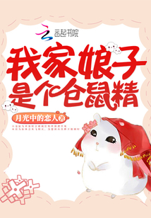 我家娘子是個倉鼠精