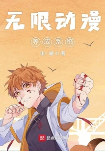 无限动漫养成系统