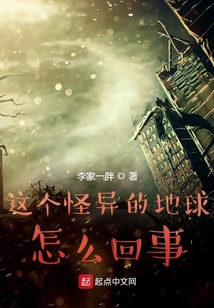 這個怪異的地球怎么回事