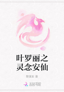 葉羅麗之靈念安仙