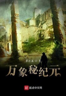 萬(wàn)象秘紀(jì)元