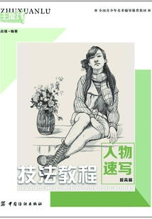 技法教程.人物速寫.提高篇