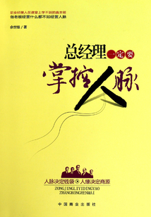總經理一定要掌控人脈