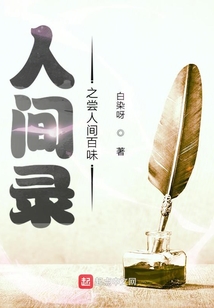 人間錄百味