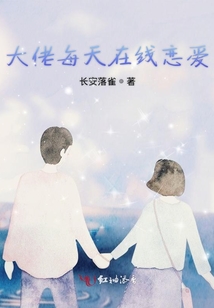 大佬每天在線戀愛