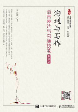 沟通与写作： 语言表达与沟通技能 封面
