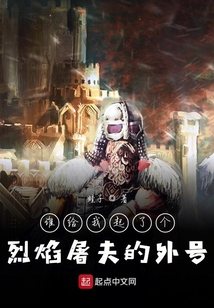 誰給我起了個烈焰屠夫的外號