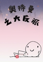 奥特曼之大反派在线阅读