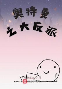 奧特曼之大反派