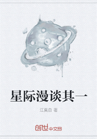 星際漫談其一在線閱讀