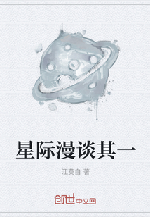 星際漫談其一