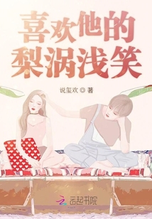 喜欢他的梨涡浅笑