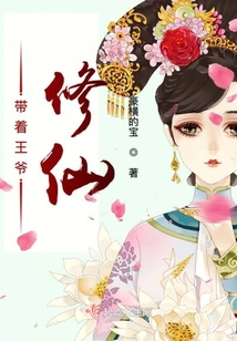 清穿之帶著王爺修仙