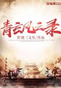 青玄風云錄