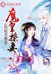 魔皇撩妻：狂妃不就范