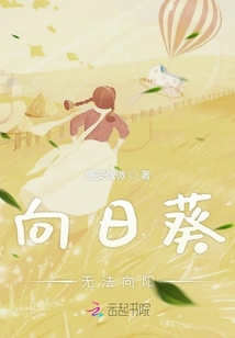 向日葵無(wú)法向陽(yáng)
