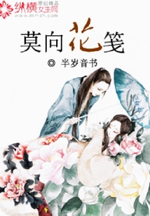 莫向花箋